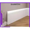 Listwa przypodłogowa W-LS-LPC-15-101-200 Cezar